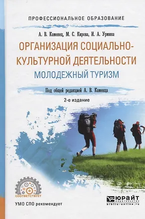 Книга Организация социально-культурной деятельности Молодежный туризм Уч. пос. (2 изд) (ПО) Каменец ()