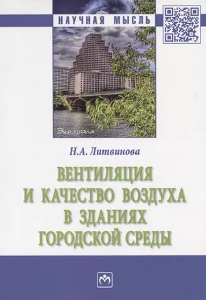 Вентиляция и качество воздуха в зданиях городской среды (мНМ) Литвинова — 2692278 — 1