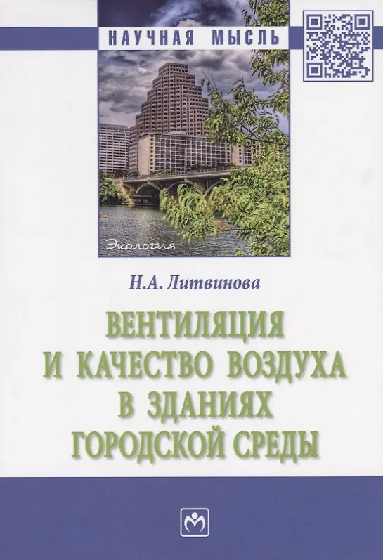 Книга Вентиляция и качество воздуха в зданиях городской среды (мНМ) Литвинова () — 1