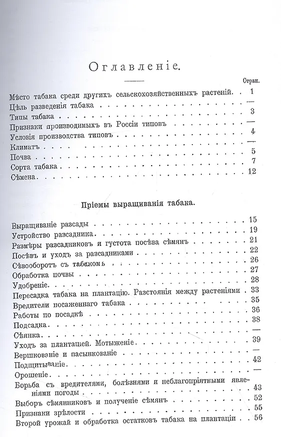 Книга Табаководство. Выращиванiе и обработка главнъйшихъ сортовъ табака въ Средней и Южной Россiи () — 2
