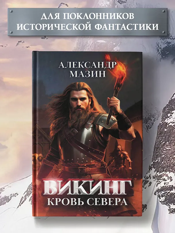 Книга Викинг: кровь Севера (Александр Мазин) — 2