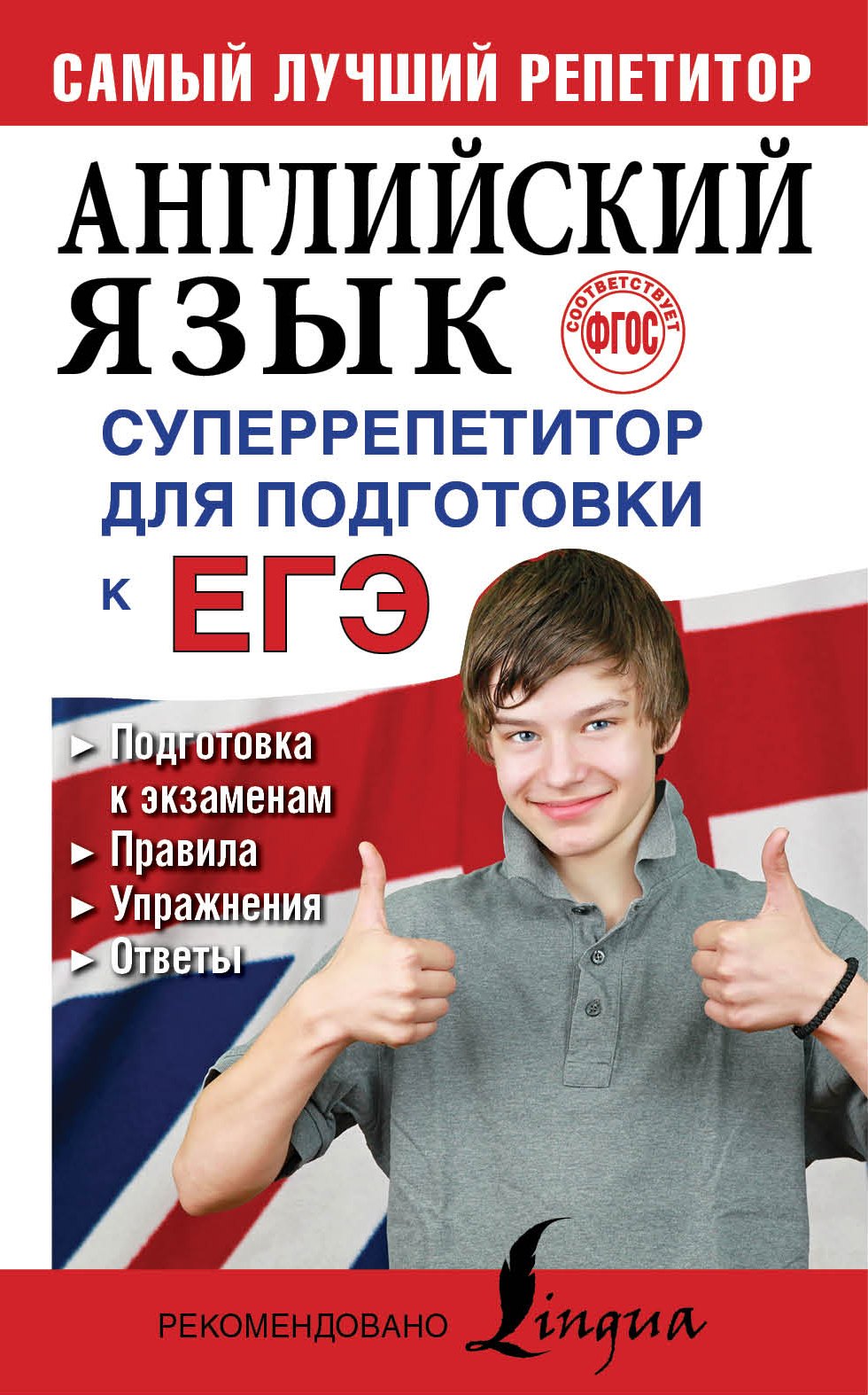 

Английский язык. Суперрепетитор для подготовки к ЕГЭ