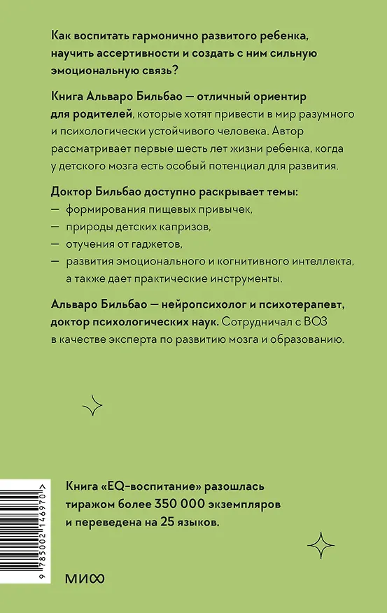 Книга EQ-воспитание. Системный подход к воспитанию личности (Альваро Бильбао) — 2