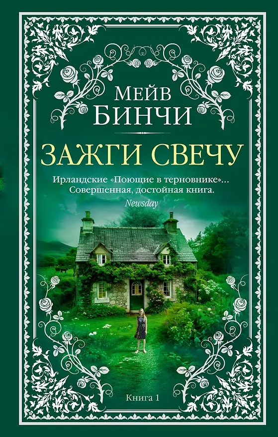 Книга Зажги свечу в 2 кн. (комплект) (Мейв Бинчи) — 2
