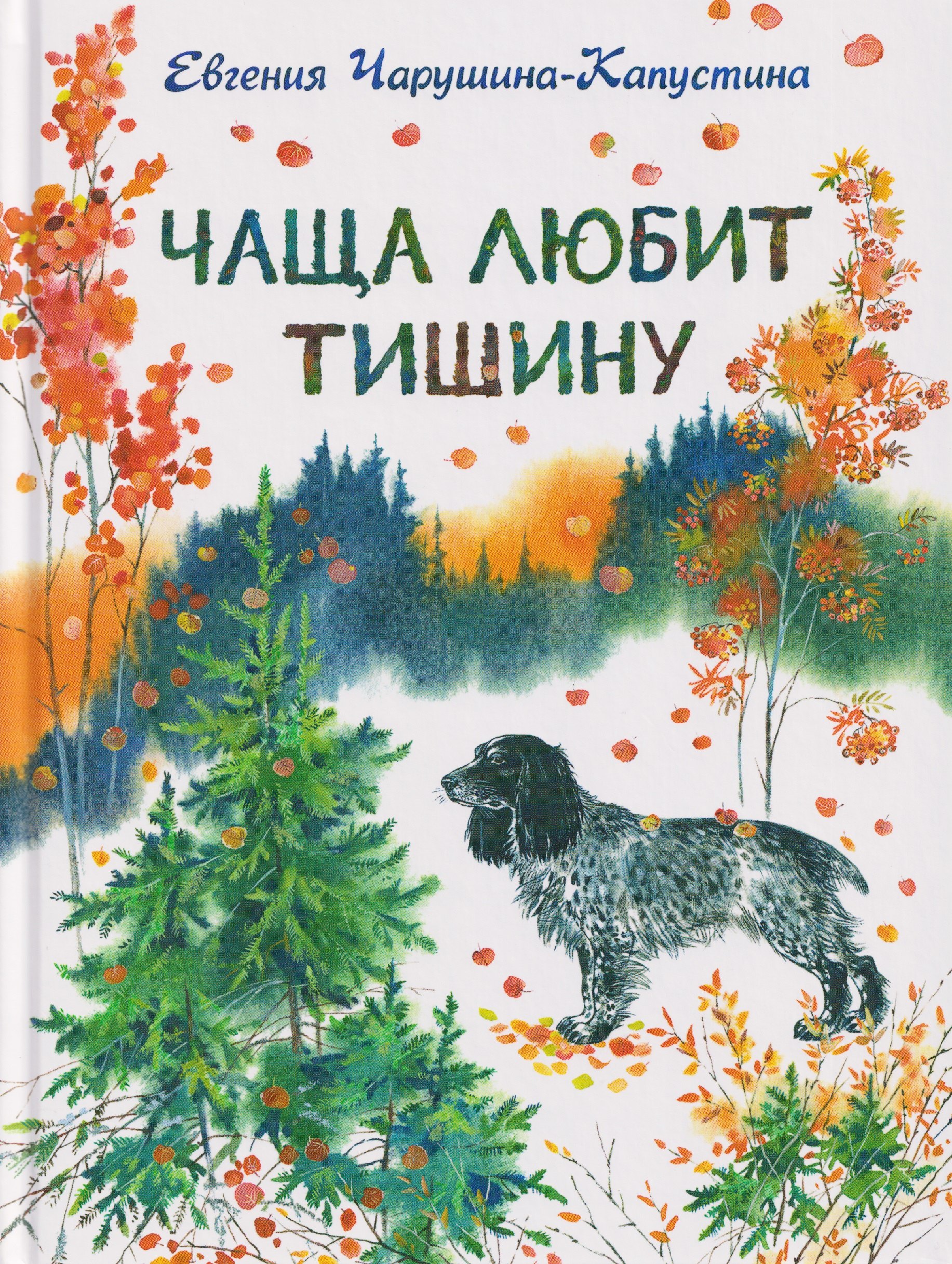 

Чаща любит тишину