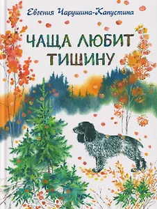 Чаща любит тишину