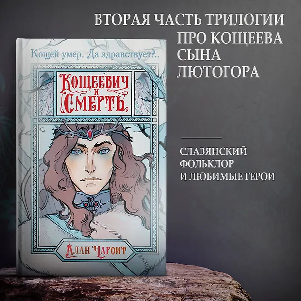 Книга Кощеевич и Смерть (Алан Чароит) — 4