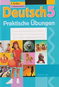 Немецкий язык. 5 класс: практикум