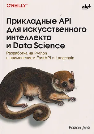 Книга Прикладные API для искусственного интеллекта и Data Scienc (Райан Дэй)