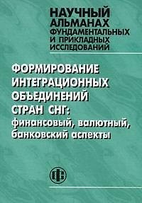 Книга Формирование интеграционных объединений стран СНГ: финансовый, валютный, банковский аспекты (Лидия Красавина) — 1