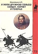 И жили дружною семьею солдат, корнет и генерал — 2190706 — 1