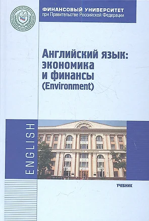 Английский язык Экономика и финансы (Environment) Учебник — 2359459 — 1