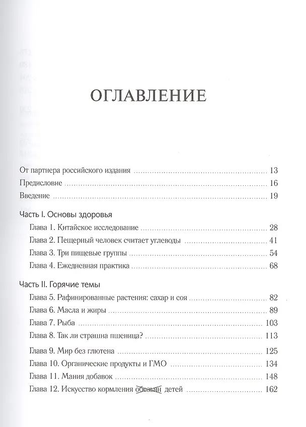 Книга Китайское исследование на практике. Простой переход к здоровому образу жизни (Томас Кэмпбелл) — 4