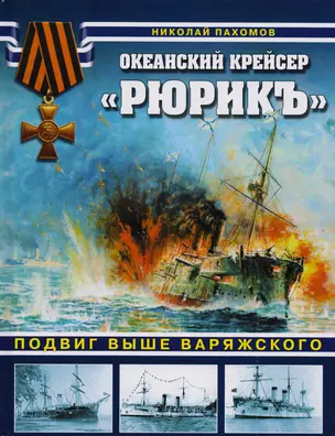 Океанский крейсер "Рюрикъ". Подвиг выше варяжского — 2600255 — 1