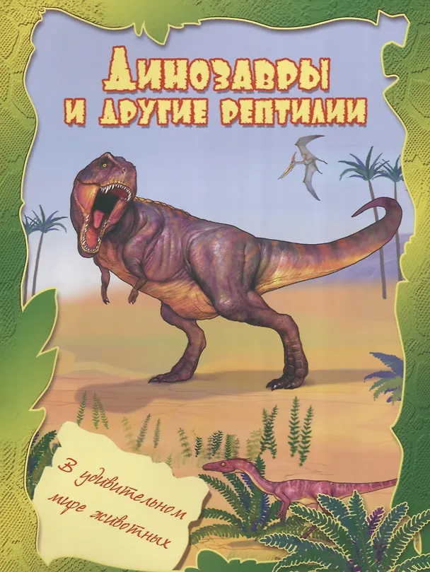 Книга Динозавры и другие рептилии УМ-1 () — 1