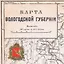 Карта-ретро Вологодской губернии, состояние на 1892 г. в картонном тубусе с подвесом — 3020964 — 3