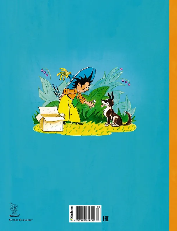 Книга Рассказы о Незнайке (Игорь Носов) — 2