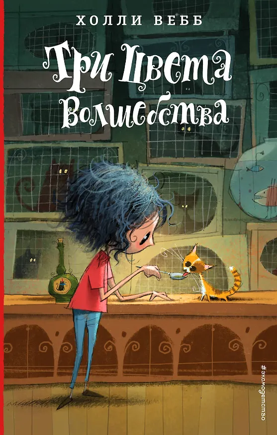 Книга Три цвета волшебства (#1) (Холли Вебб) — 1