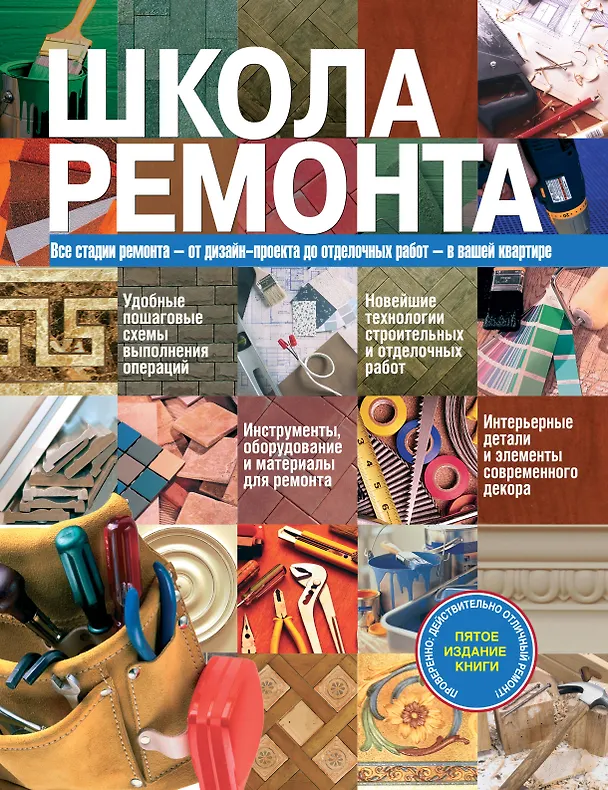 Книга Школа ремонта () — 1
