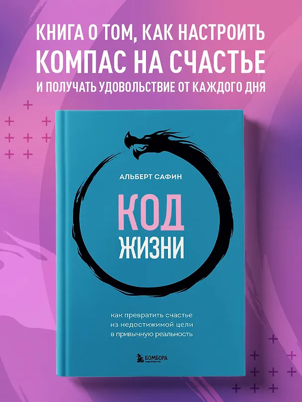 Книга Код жизни + стикерпак (Альберт Сафин) — 5