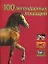 100 легендарных лошадей: Альбом — 2155741 — 1