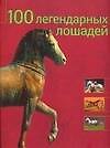 Книга 100 легендарных лошадей: Альбом (Мириам Баран) — 1