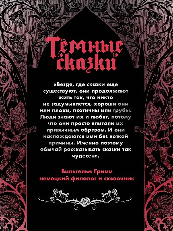 Книга Тёмные сказки братьев Гримм (Вильгельм Гримм, Якоб Гримм) — 11