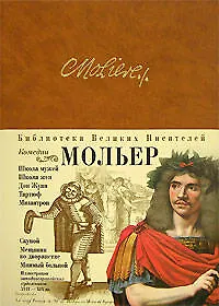 Комедии: Дон Жуан, Мизантроп, Тартюф, Мещанин во дворянстве и др.