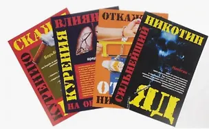 Книга Комплект из 4-х плакатов "Профилактика курения" с методическим сопровождением. ФГОС. ФООП ()