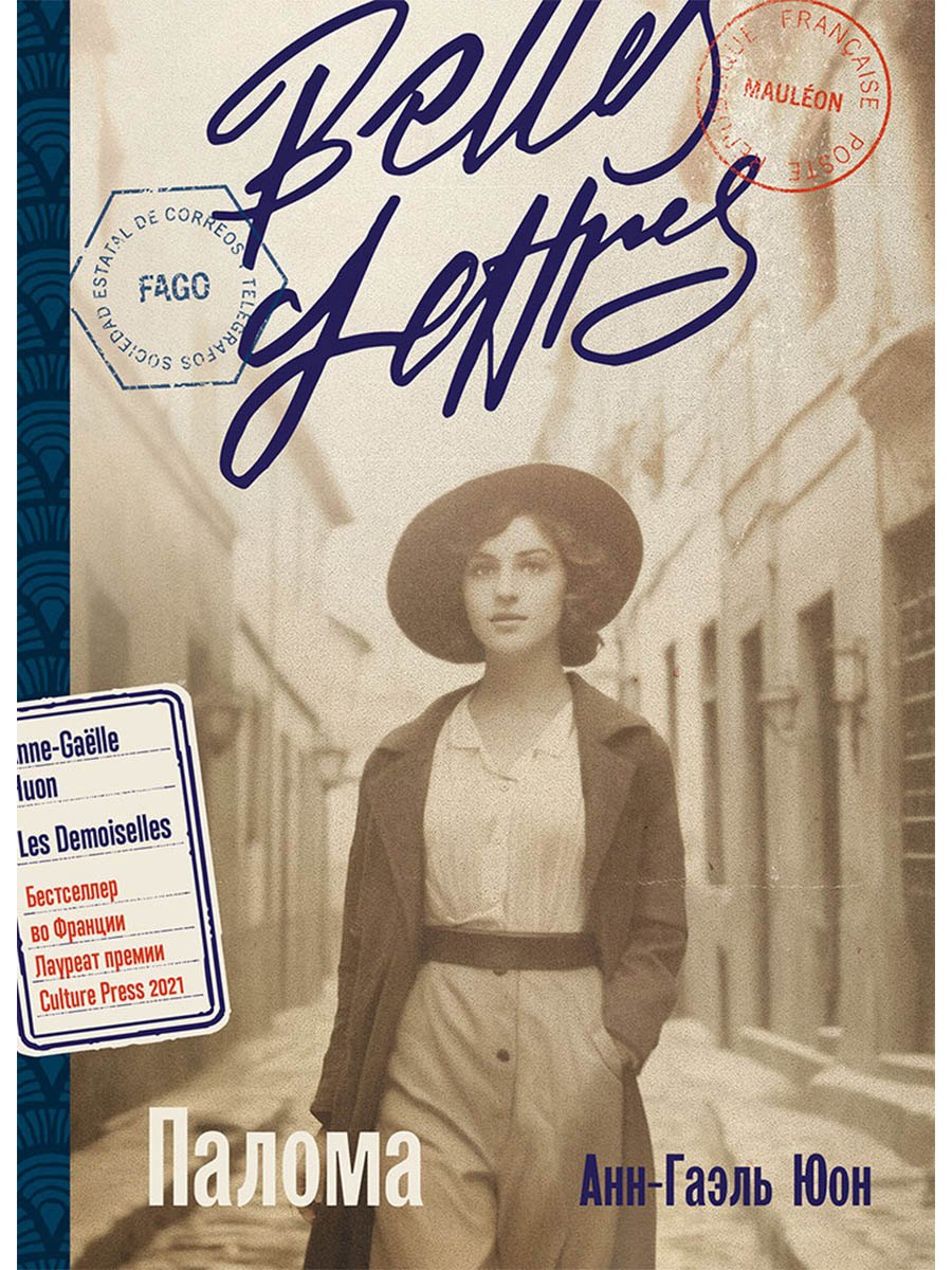 Анн-Гаэль Юон Палома: роман