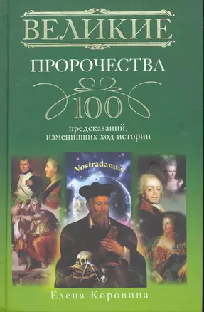 Великие пророчества. 100 предсказаний, изменивших ход истории — 2262828 — 1