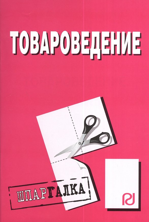 Книга Товароведение: Шпаргалка - () — 1