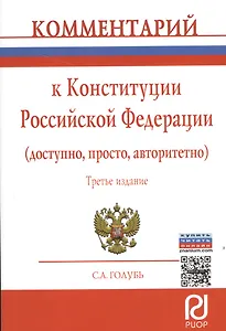 Комментарий к Конституции Российской Федерации (доступно, просто, авторитетно)