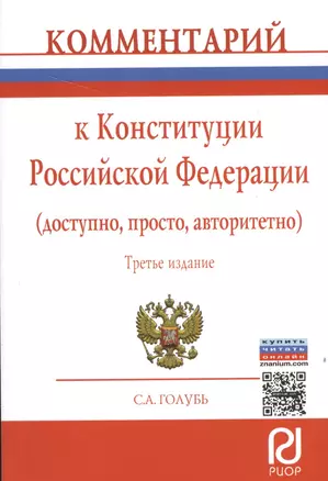 Комментарий к Конституции Российской Федерации (доступно, просто, авторитетно) — 2499885 — 1