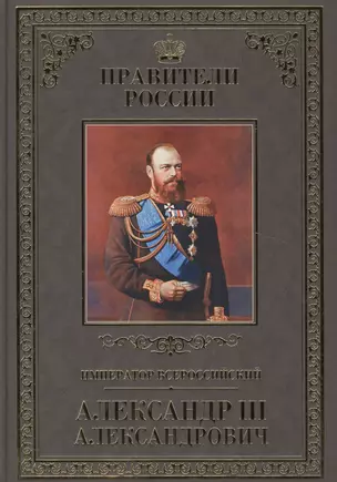 Великие правители. Том 24. Император Всероссийский Александр III Александрович — 2517117 — 1