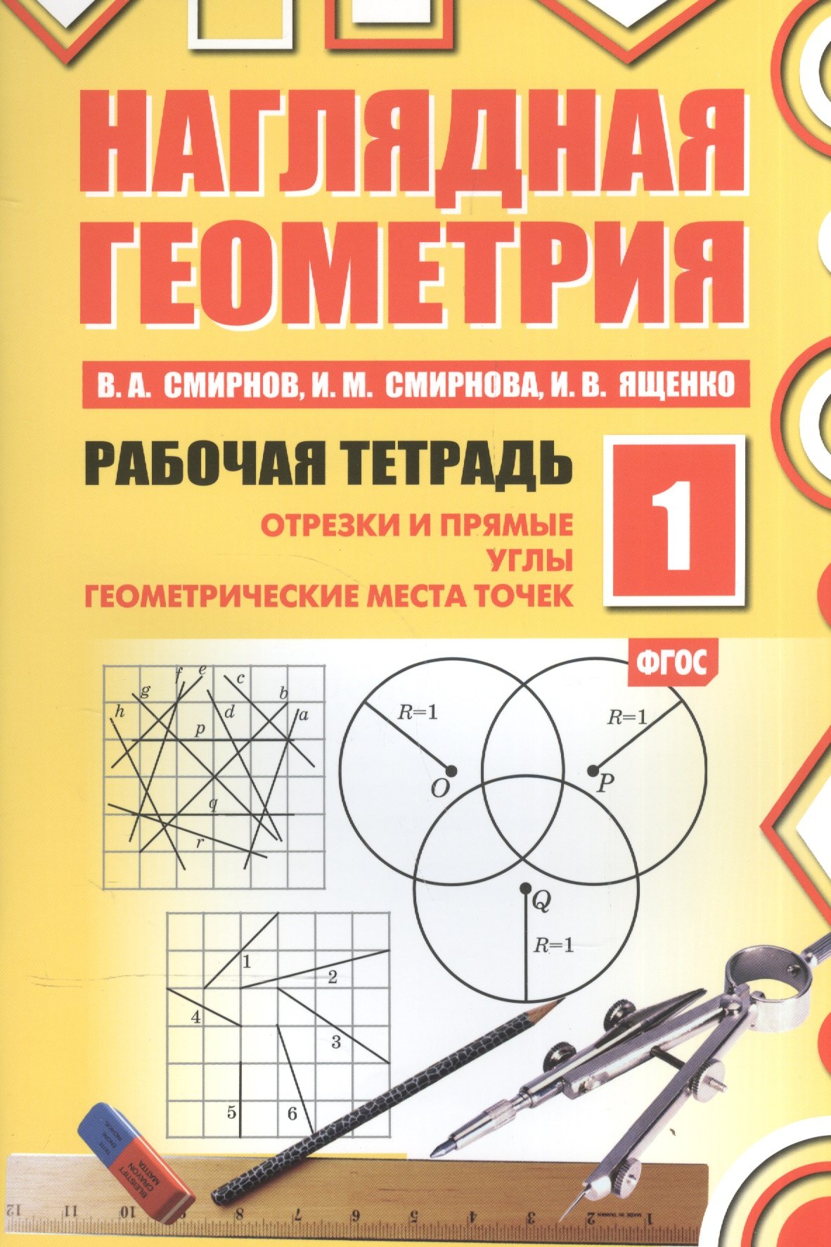 

Наглядная геометрия. Рабочая тетрадь №1. 4-е издание, стереотипное. ФГОС