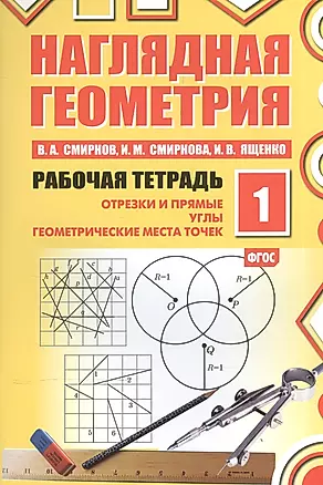 Наглядная геометрия. Рабочая тетрадь №1. 4-е издание, стереотипное. ФГОС — 2565395 — 1