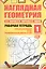 Наглядная геометрия. Рабочая тетрадь №1. 4-е издание, стереотипное. ФГОС — 2565395 — 1
