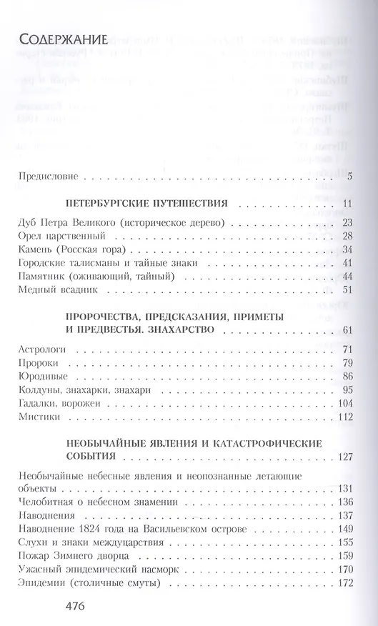 Книга Тайны Северной столицы. Легенды и предания Санкт-Петербурга (Марина Власова) — 2