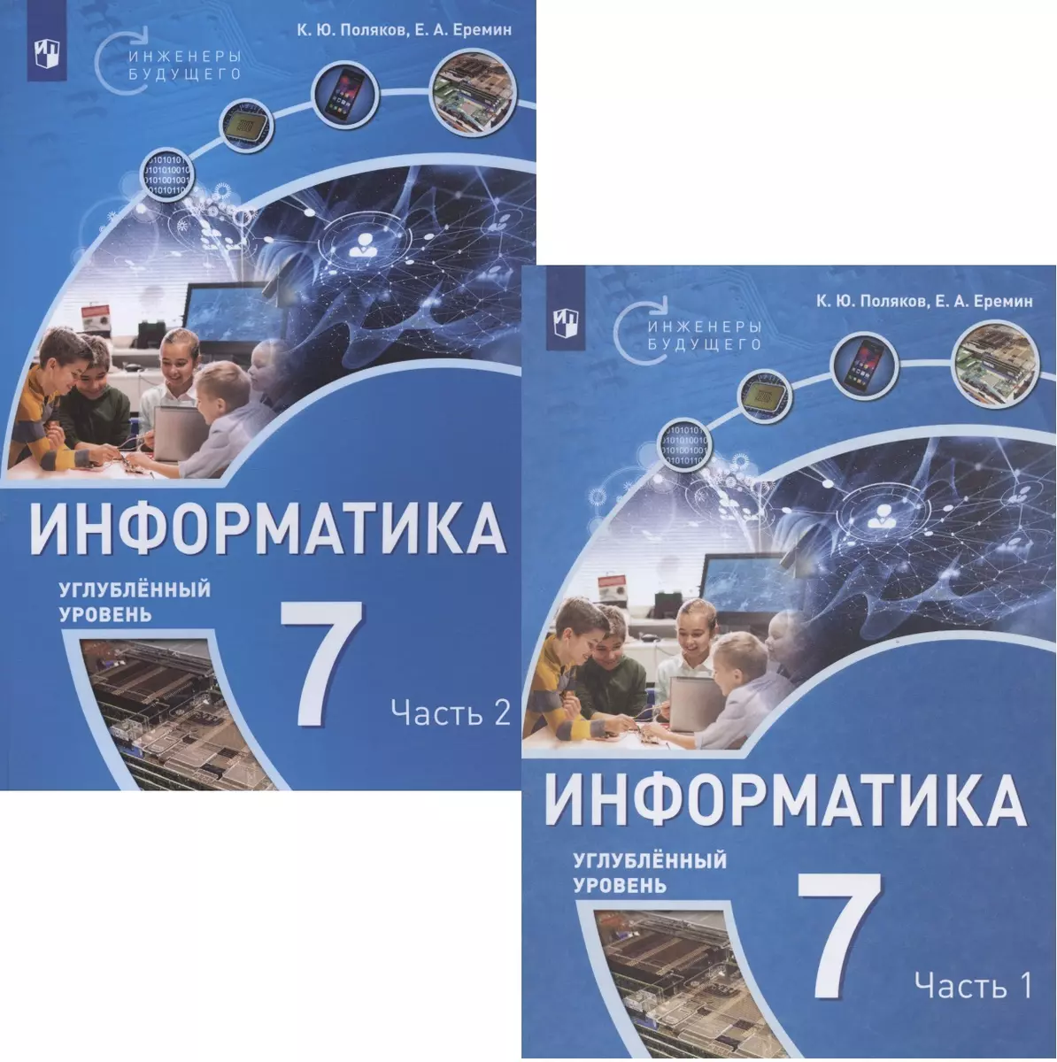 Информатика. 7 класс. Углубленный уровень. Учебное пособие. В двух частях  (комплект из 2 книг) (Евгений Еремин, Константин Поляков) - купить книгу с  доставкой в интернет-магазине «Читай-город». ISBN: 978-5-09-093808-2