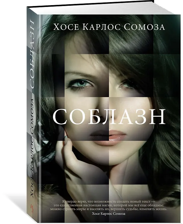 Книга Соблазн (Хосе Сомоза) — 2