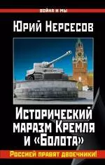 Исторический маразм Кремля и «Болота». Россией правят двоечники! — 2420848 — 1