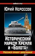Книга Исторический маразм Кремля и «Болота». Россией правят двоечники! (Юрий Нерсесов) — 1