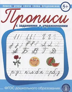 Прописи каллиграфические с упражнениями и диктантами. Обучение письму и чтению.