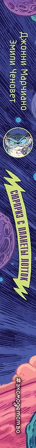 Книга Сюрприз с планеты Лотток (выпуск 1) (Д. Марчиано) — 3