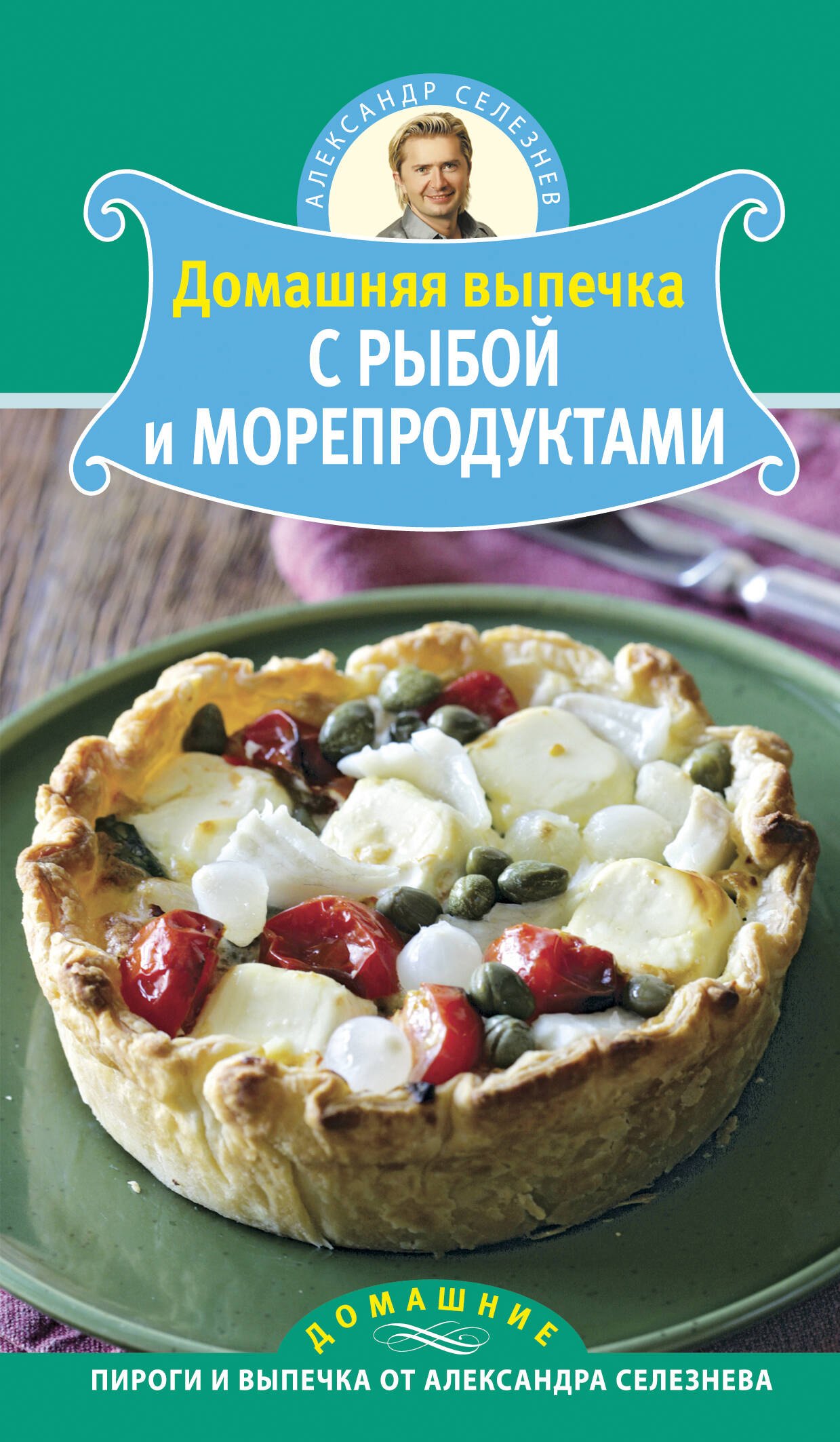 

Домашняя выпечка с рыбой и морепродуктами