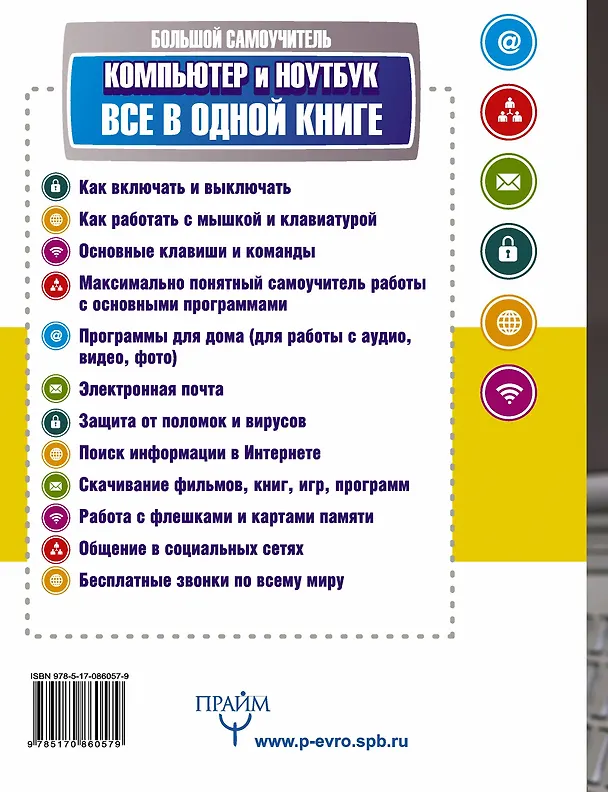 Книга Большой самоучитель. Компьютер и ноутбук. Все в одной книге (Иван Жуков) — 2