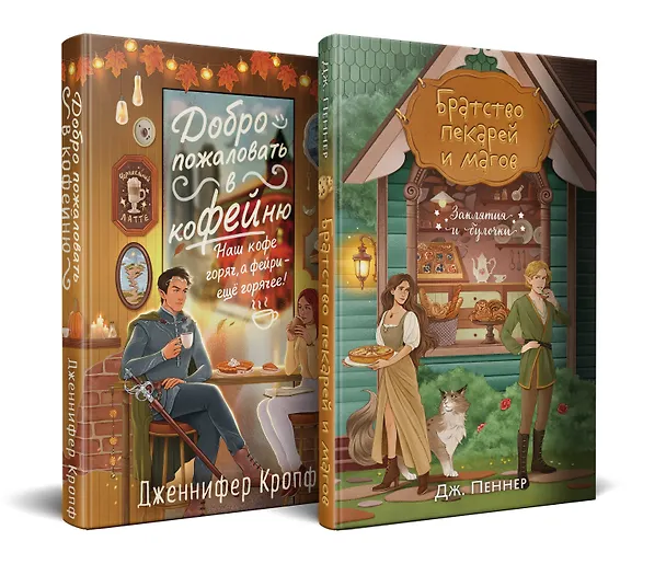 Книга Комплект из 2 книг (Добро пожаловать в КоФЕЙню + Братство пекарей и магов ) (Дж. Пеннер, Дженнифер Кропф) — 2