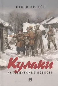 Кулаки. Исторические повести