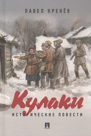 Книга Кулаки. Исторические повести (Павел Кренёв)